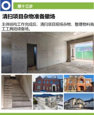 清扫项目杂物、准备撤场
